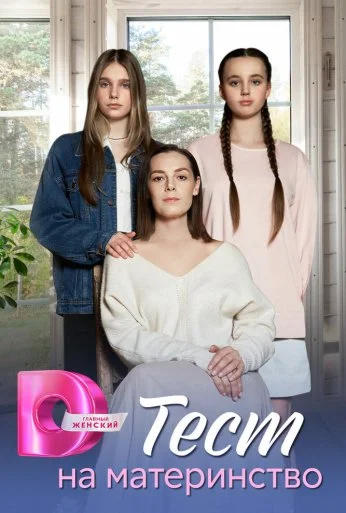 Тест на материнство (2024) онлайн бесплатно